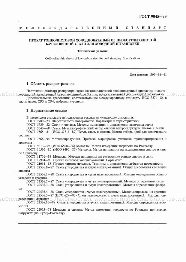 Прокат тонколистовой ГОСТ 9045-93 (1)