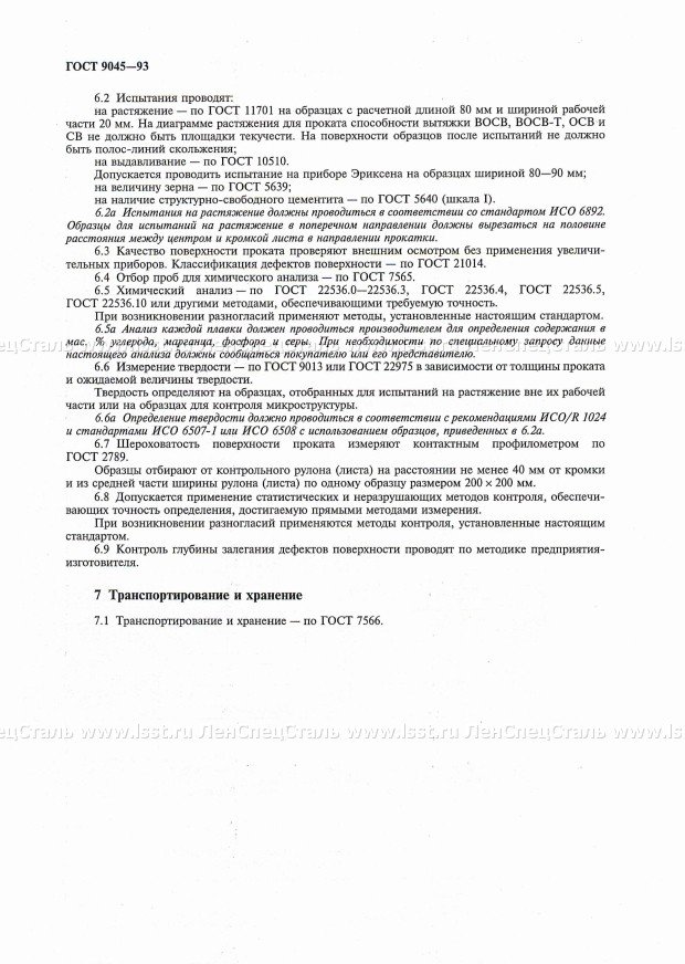 Прокат тонколистовой ГОСТ 9045-93 (9)