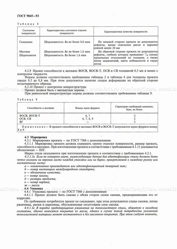 Прокат тонколистовой ГОСТ 9045-93 (7)