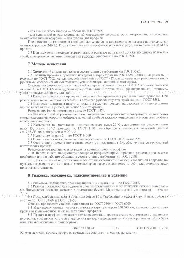 Прокат тонколистовой ГОСТ Р 51393-99 (6)