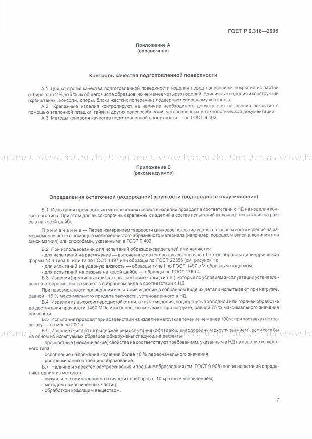 Покрытия цинковые ГОСТ Р 9.316-2006 (11)