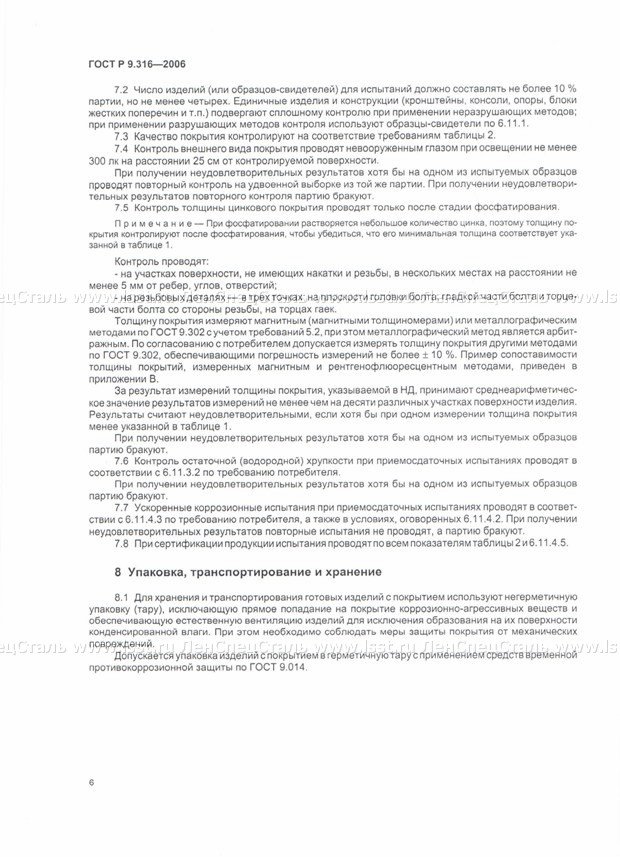 Покрытия цинковые ГОСТ Р 9.316-2006 (10)