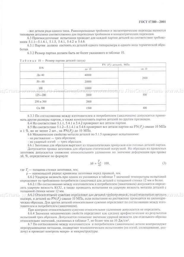 Детали трубопроводов ГОСТ 17380-2001 (11)
