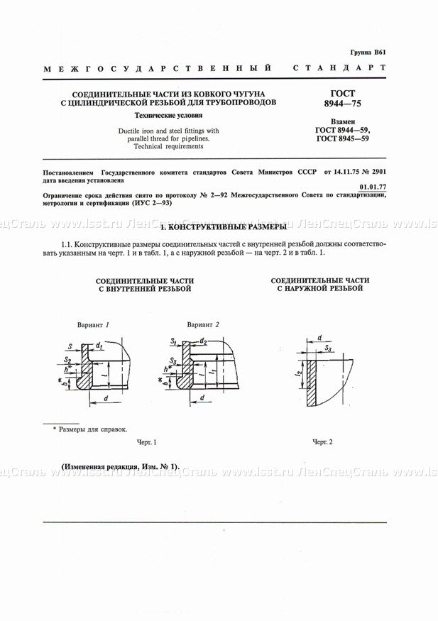 Соединительные части для трубопроводов ГОСТ 8944-75 (1)
