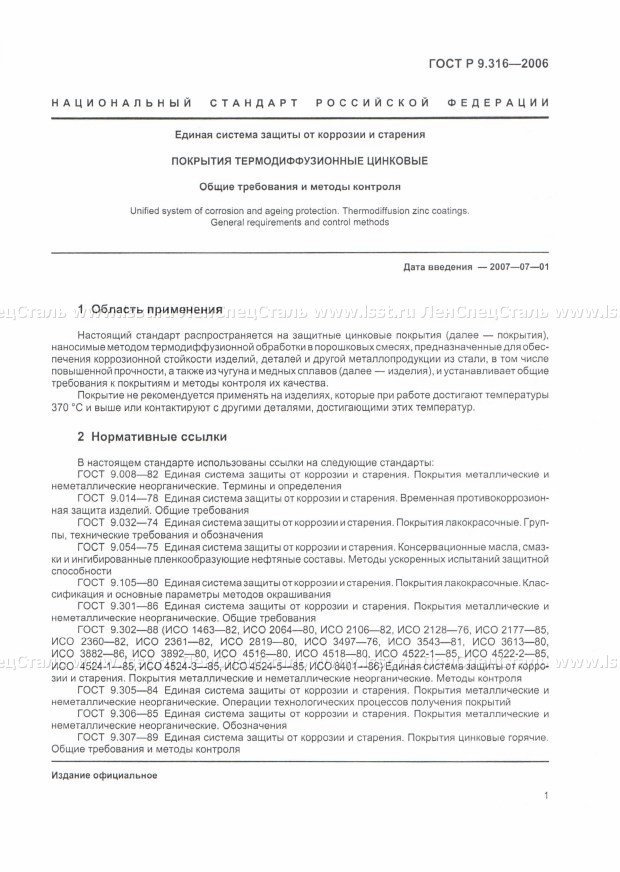 Покрытия цинковые ГОСТ Р 9.316-2006 (5)