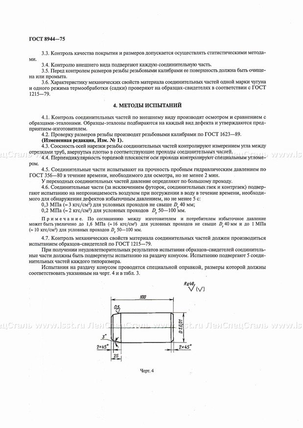 Соединительные части для трубопроводов ГОСТ 8944-75 (4)