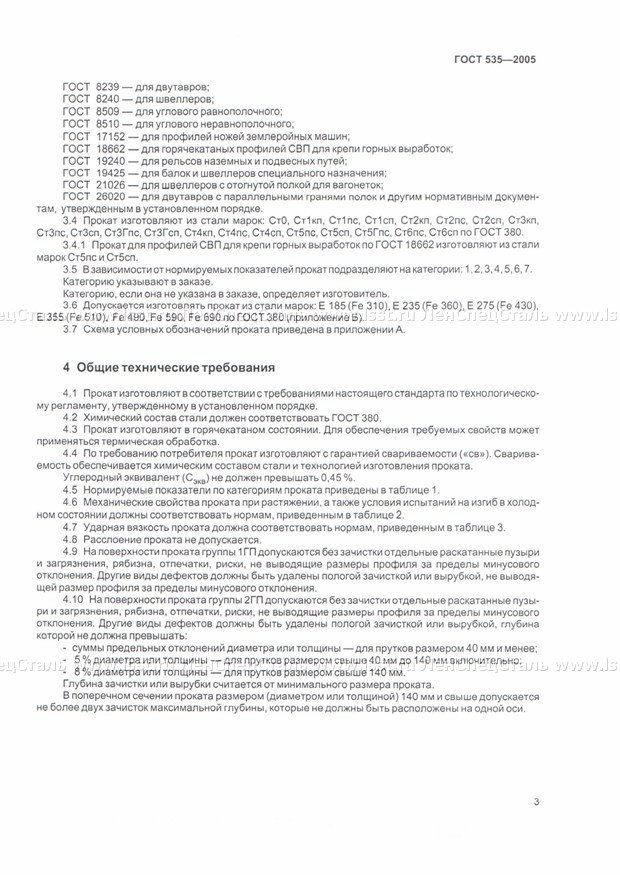 Прокат сортовой и фасонный ГОСТ 535-2005 (3)