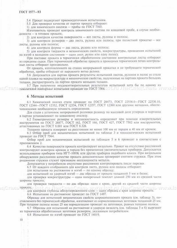 Прокат толстолистовой ГОСТ 1577-93 (10)