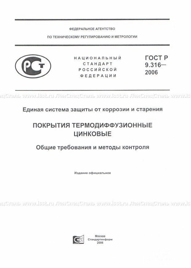 Покрытия цинковые ГОСТ Р 9.316-2006 (1)